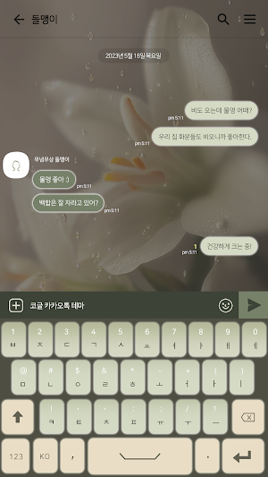 카카오톡 테마 - 물방울을 머금은 백합 Screenshot 2
