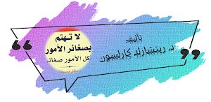 كتاب لا تهتم بصغائر الامور Screenshot 0