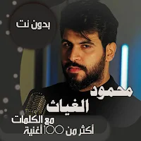 جميع اغاني محمود الغياث بالكلمات وبدون نت 2021