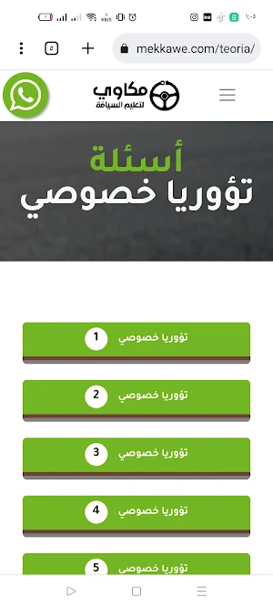 مكاوي لتعليم السياقة - تؤوريا Screenshot 0