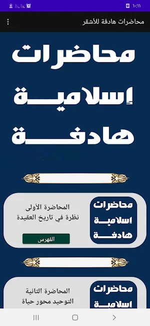 محاضرات هادفة. للأشقر Screenshot 0