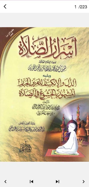 كتاب اسرار الصلاة ابن القيم Screenshot 1