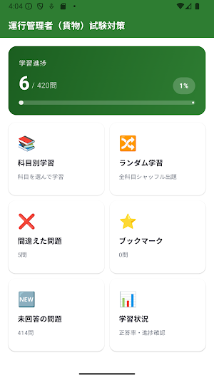 運行管理者（貨物） 試験対策 問題集 Screenshot 1