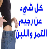 Dates and milk diet