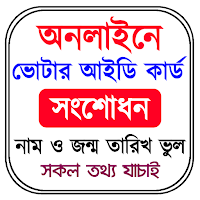 ভোটার আইডি চেক Voter ID Check