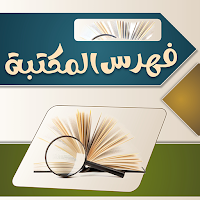 البحث في فهرس المكتبة