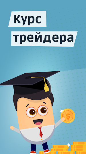 Как инвестировать - Курс Форекс Трейдера Screenshot 0