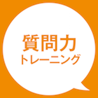 人を動かす質問力