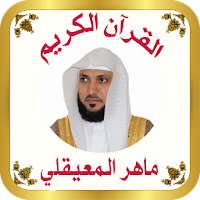 القرآن الكريم للشيخ المعيقلى