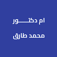 صدقة جارية لـ ام د/ محمد طارق