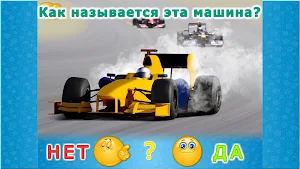 Транспорт для детей и малышей в вопросах ответах! Screenshot 1