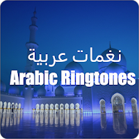 Arabic Ringtones Mp3 2020 (نغمات عربية)