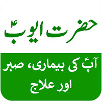 Story of Hazrat Ayub in Urdu