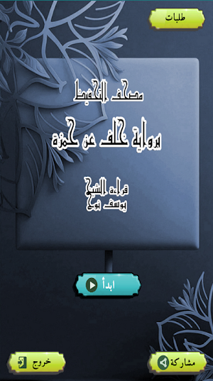 مصحف تحفيظ يوسف نوح خلف Screenshot 0