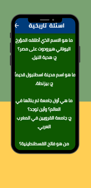 اسئلة تاريخية Screenshot 1