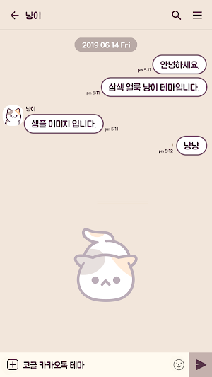 카카오톡 테마 - 베이지 삼색 냥이 Screenshot 2