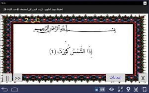 المصحف - جزء 30 سورة التكوير Screenshot 0
