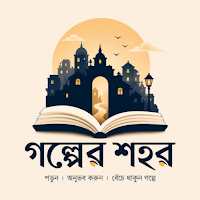 গল্পের শহর - গল্প ও উপন্যাস
