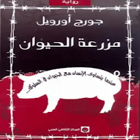 رواية مزرعة الحيوان