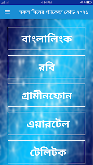 সকল সিমের প্যাকেজ কোড ২০২১ Screenshot 1