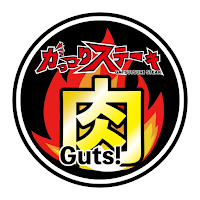 がっつりステーキ 公式アプリ