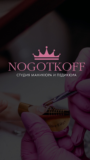 Студия Nogotkoff Screenshot 0