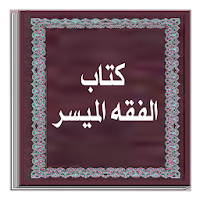 كتاب الفقه الميسر