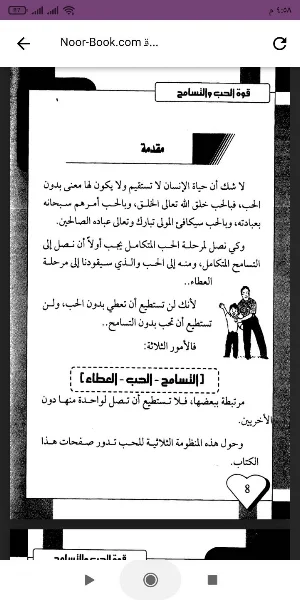 كتاب قوة الحب والتسامح Screenshot 0