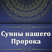 Сунны нашего Пророка