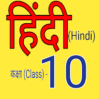 हिंदी कक्षा-10(Hindi class-10)