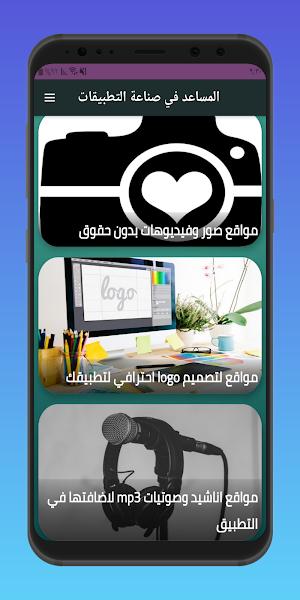 المساعد في صناعة التطبيقات Screenshot 0