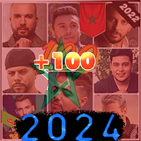 أغاني مغربية 2023 بدون نت 100