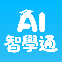 AI智學通