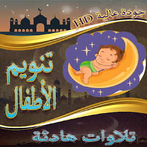 تنويم الأطفال مع القران الكريم Screenshot 0