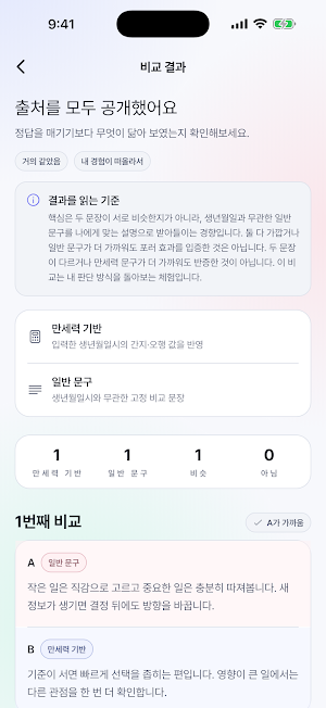 포러 만세력: 블라인드 비교하는 정통 사주와 오늘 운세 Screenshot 3