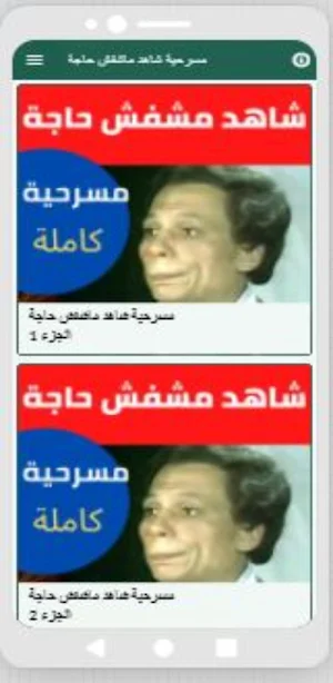 مسرحية شاهد ماشفش حاجة Screenshot 1