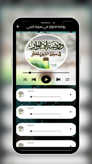روضة الأنوار في سيرة النبي Screenshot 1