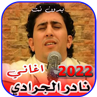 كل اغاني نادرالجرادي  بدون نت