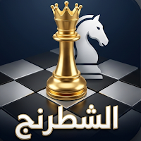 شطرنج بدون نت-شطرنج للمحترفين
