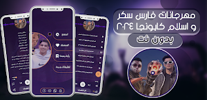 فارس سكر وكابونجا 2024 بدون نت Screenshot 0