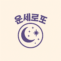 운세로또 - 운세 AI 로또 추천