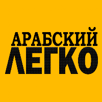 Арабский - легко