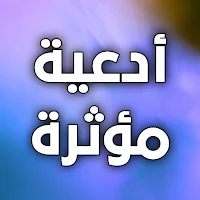 ادعية دينية مؤثرة بدون انترنت
