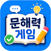 문해력 게임
