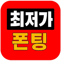최저가폰팅 – 보이스 랜덤채팅,전화데이트,음성채팅