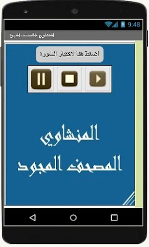 المنشاوي  المصحف المجود Screenshot 0