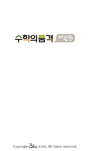 수학의품격 카림관 Screenshot 1
