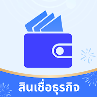 สินเชื่อธุรกิจ