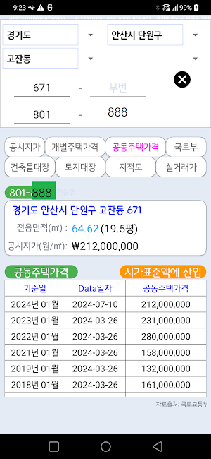 공시지가 - 개별주택가격 공동주택가격 Screenshot 2