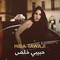 اغنية حبيبي خلص